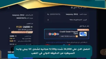 احصل الآن على 24,000 شدة و9,120 مجانية لشحن UC ببجي وابدأ السيطرة من الدقيقة الأولى في اللعب